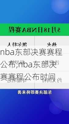 nba东部决赛赛程公布,nba东部决赛赛程公布时间