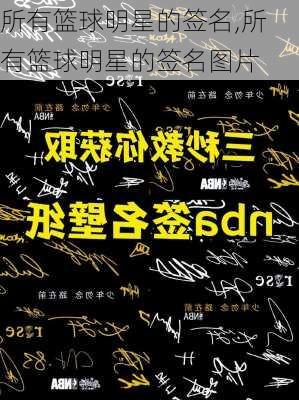 所有篮球明星的签名,所有篮球明星的签名图片