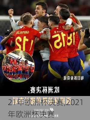 21年欧洲杯决赛,2021年欧洲杯决赛