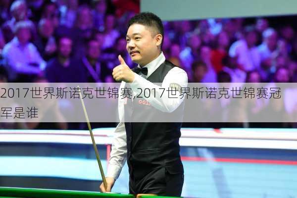 2017世界斯诺克世锦赛,2017世界斯诺克世锦赛冠军是谁