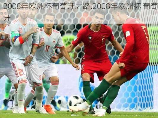 2008年欧洲杯葡萄牙之路,2008年欧洲杯 葡萄牙