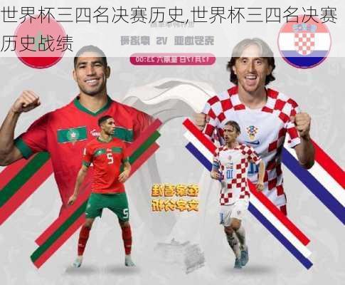 世界杯三四名决赛历史,世界杯三四名决赛历史战绩