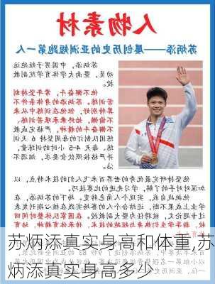 苏炳添真实身高和体重,苏炳添真实身高多少