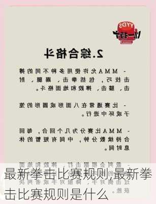 最新拳击比赛规则,最新拳击比赛规则是什么