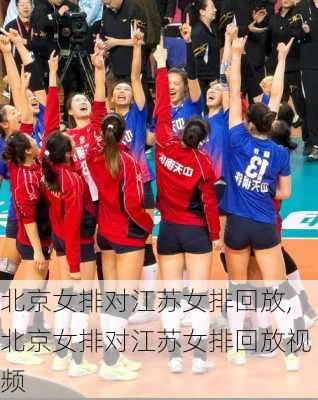 北京女排对江苏女排回放,北京女排对江苏女排回放视频