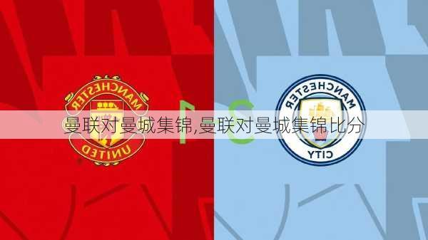 曼联对曼城集锦,曼联对曼城集锦比分