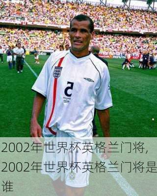 2002年世界杯英格兰门将,2002年世界杯英格兰门将是谁