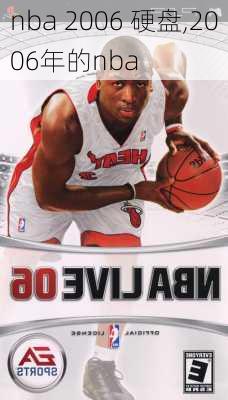 nba 2006 硬盘,2006年的nba
