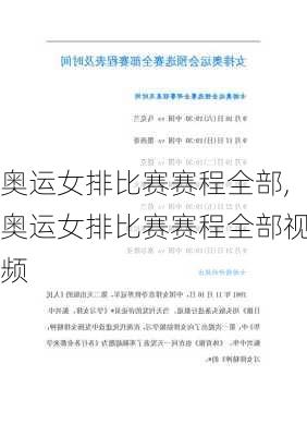 奥运女排比赛赛程全部,奥运女排比赛赛程全部视频