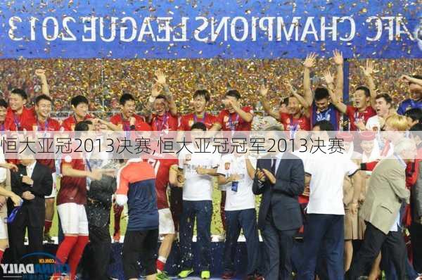 恒大亚冠2013决赛,恒大亚冠冠军2013决赛