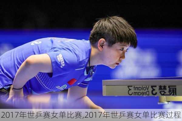 2017年世乒赛女单比赛,2017年世乒赛女单比赛过程