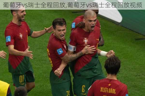 葡萄牙vs瑞士全程回放,葡萄牙vs瑞士全程回放视频