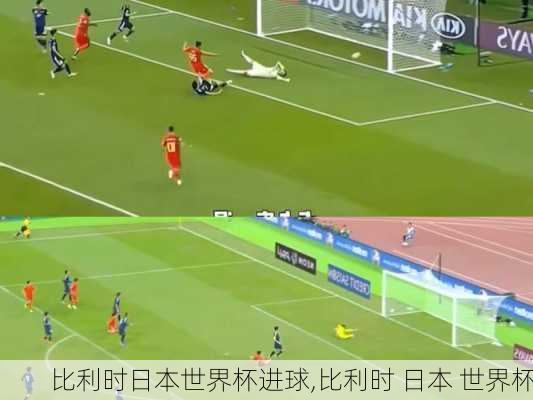 比利时日本世界杯进球,比利时 日本 世界杯