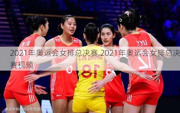 2021年奥运会女排总决赛,2021年奥运会女排总决赛视频