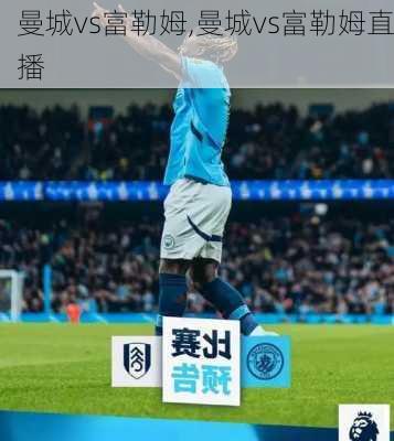 曼城vs富勒姆,曼城vs富勒姆直播