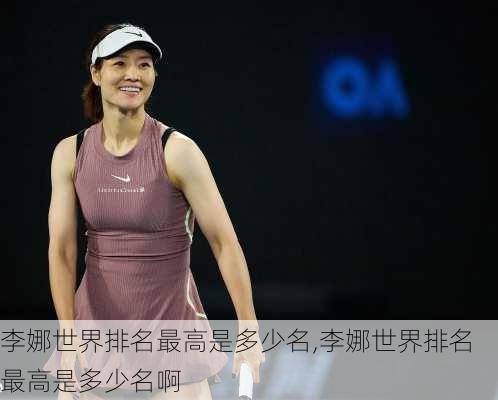 李娜世界排名最高是多少名,李娜世界排名最高是多少名啊