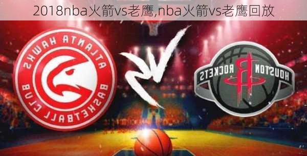 2018nba火箭vs老鹰,nba火箭vs老鹰回放