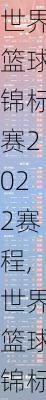 世界篮球锦标赛2022赛程,世界篮球锦标赛2022赛程表