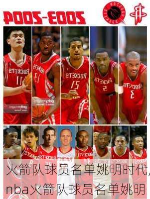 火箭队球员名单姚明时代,nba火箭队球员名单姚明