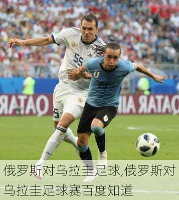 俄罗斯对乌拉圭足球,俄罗斯对乌拉圭足球赛百度知道