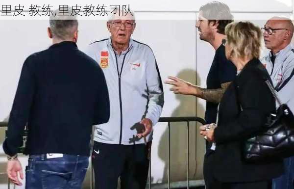 里皮 教练,里皮教练团队