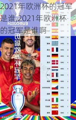 2021年欧洲杯的冠军是谁,2021年欧洲杯的冠军是谁啊