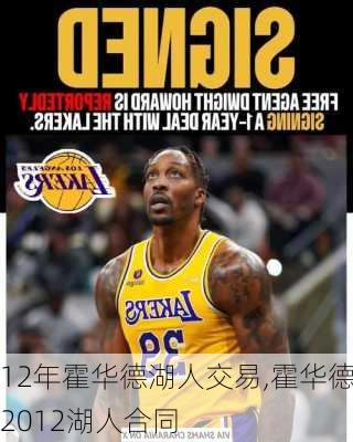 12年霍华德湖人交易,霍华德2012湖人合同