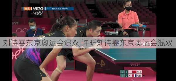 刘诗雯东京奥运会混双,许昕刘诗雯东京奥运会混双