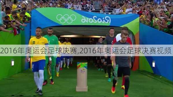 2016年奥运会足球决赛,2016年奥运会足球决赛视频