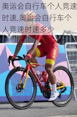 奥运会自行车个人竞速时速,奥运会自行车个人竞速时速多少