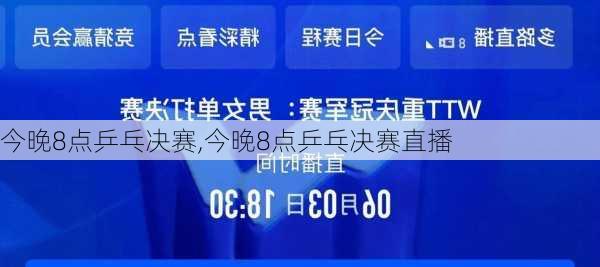 今晚8点乒乓决赛,今晚8点乒乓决赛直播