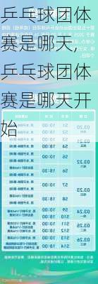 乒乓球团体赛是哪天,乒乓球团体赛是哪天开始