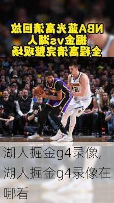 湖人掘金g4录像,湖人掘金g4录像在哪看