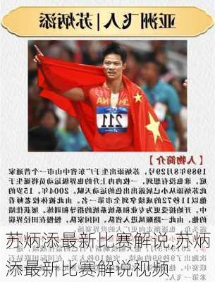 苏炳添最新比赛解说,苏炳添最新比赛解说视频