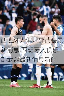 西班牙人俱乐部武磊最新消息,西班牙人俱乐部武磊最新消息新闻