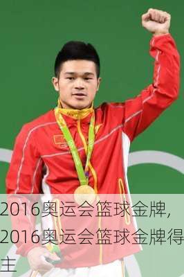 2016奥运会篮球金牌,2016奥运会篮球金牌得主
