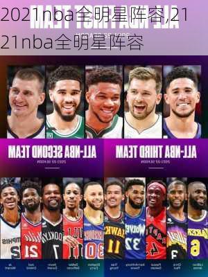 2021nba全明星阵容,2121nba全明星阵容