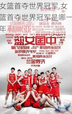 女篮首夺世界冠军,女篮首夺世界冠军是哪一年