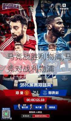 马竞战胜利物浦,马竞对战利物浦