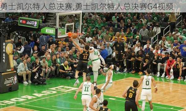 勇士凯尔特人总决赛,勇士凯尔特人总决赛G4视频