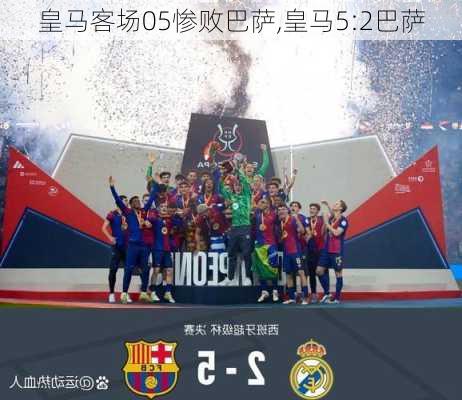 皇马客场05惨败巴萨,皇马5:2巴萨