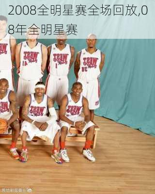 2008全明星赛全场回放,08年全明星赛