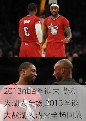 2013nba圣诞大战热火湖人全场,2013圣诞大战湖人热火全场回放