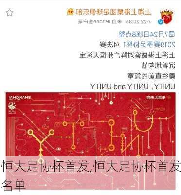 恒大足协杯首发,恒大足协杯首发名单