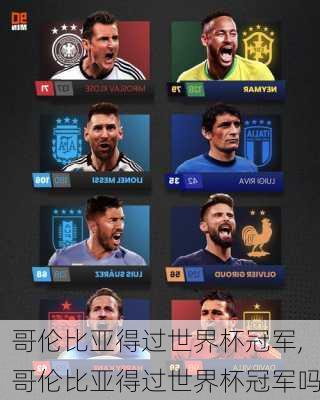 哥伦比亚得过世界杯冠军,哥伦比亚得过世界杯冠军吗
