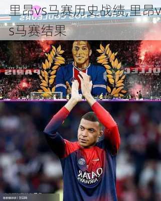 里昂vs马赛历史战绩,里昂vs马赛结果