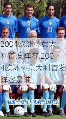 2004欧洲杯意大利首发阵容,2004欧洲杯意大利首发阵容是谁