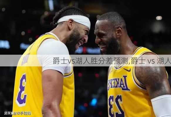 爵士vs湖人胜分差预测,爵士 vs 湖人