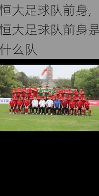 恒大足球队前身,恒大足球队前身是什么队