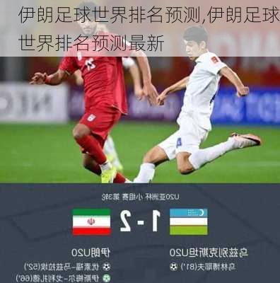 伊朗足球世界排名预测,伊朗足球世界排名预测最新